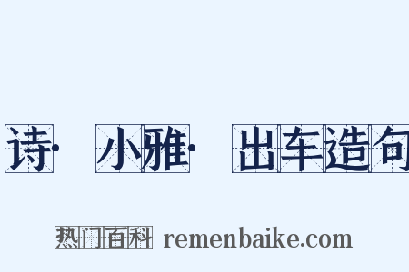 诗·小雅·出车造句是什么意思的图片